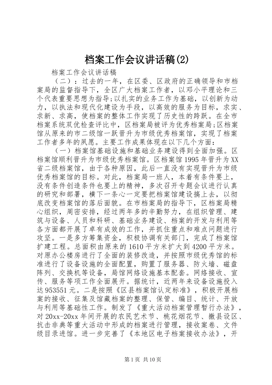 档案工作会议讲话发言稿(2)_第1页