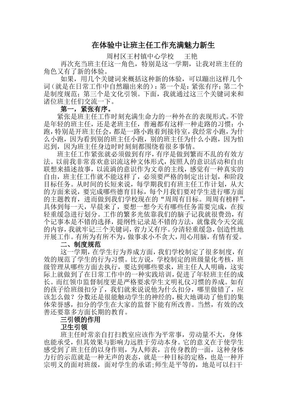 在体验中让班主任工作充满魅力新生_第1页
