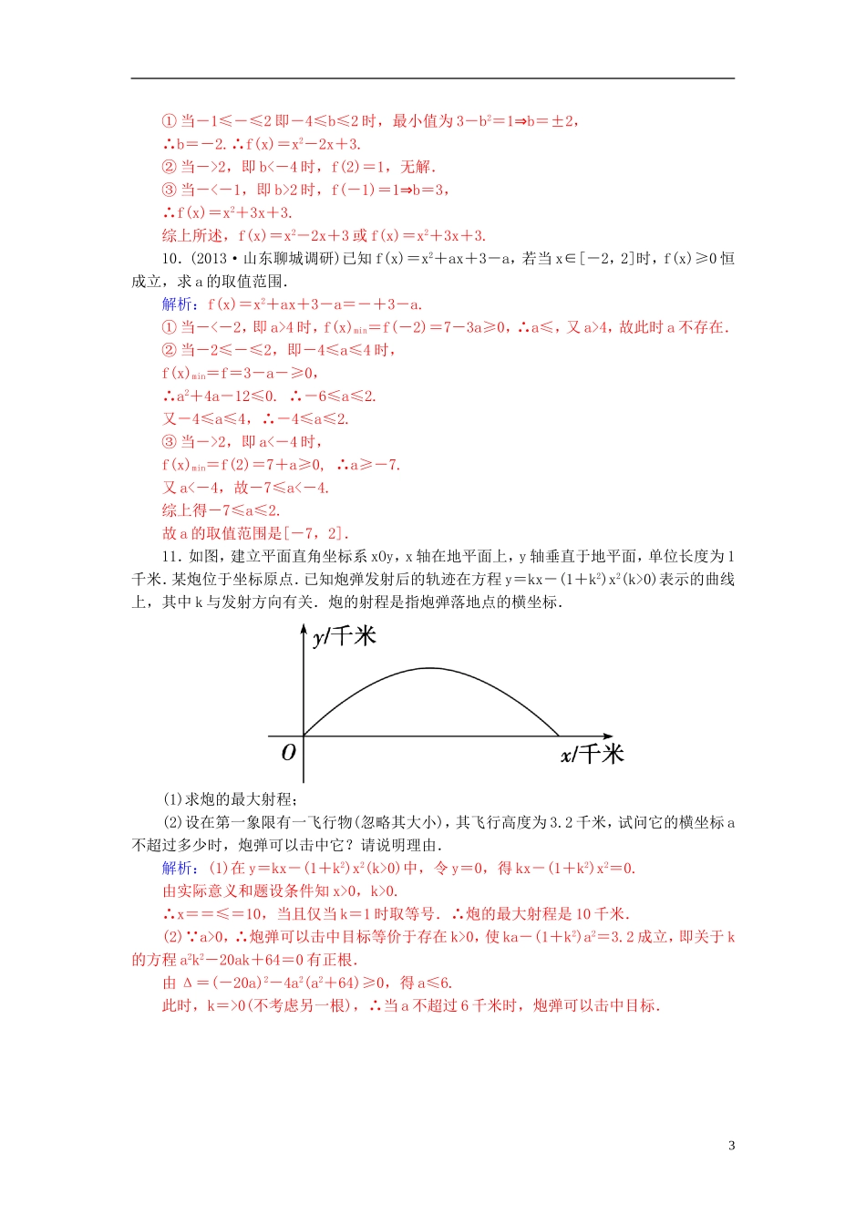 高考数学一轮复习 2.4一次函数和二次函数练习 理-人教版高三全册数学试题_第3页