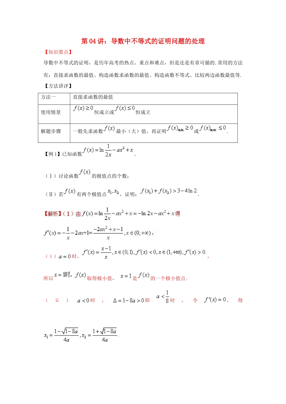 高考数学 热点难点突破技巧 第04讲 导数中不等式的证明问题的处理-人教版高三全册数学试题_第1页