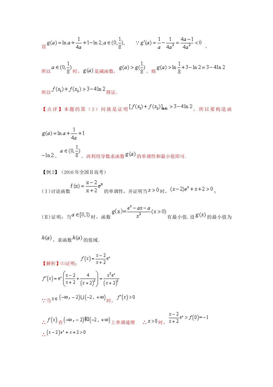高考数学 热点难点突破技巧 第04讲 导数中不等式的证明问题的处理-人教版高三全册数学试题_第3页