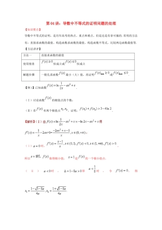 高考数学 热点难点突破技巧 第04讲 导数中不等式的证明问题的处理-人教版高三全册数学试题