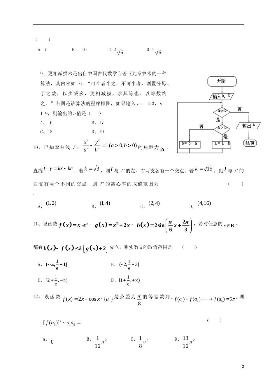 河北省冀州市高三数学下学期仿真考试试题一 理（A卷）-人教版高三全册数学试题_第2页