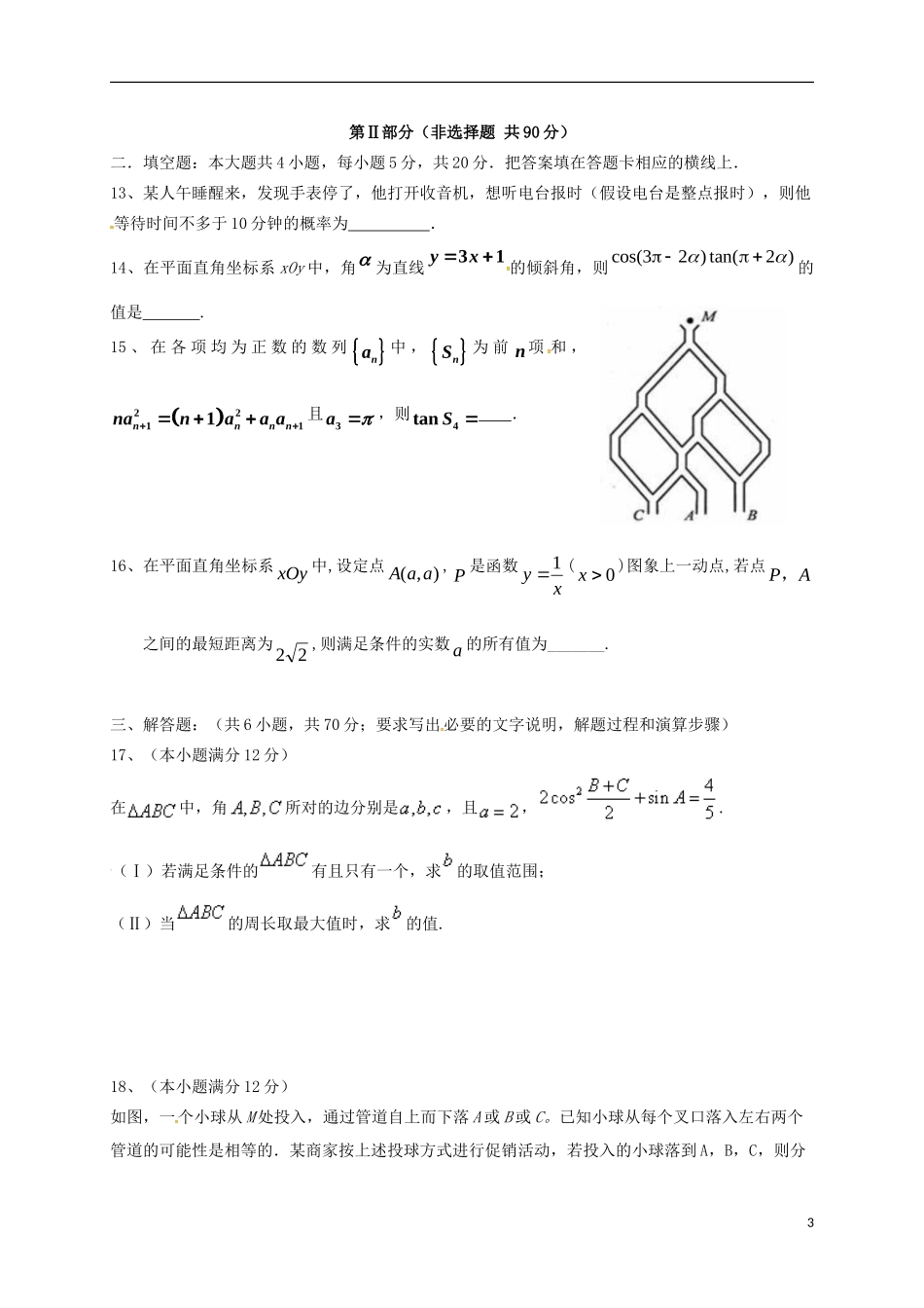 河北省冀州市高三数学下学期仿真考试试题一 理（A卷）-人教版高三全册数学试题_第3页