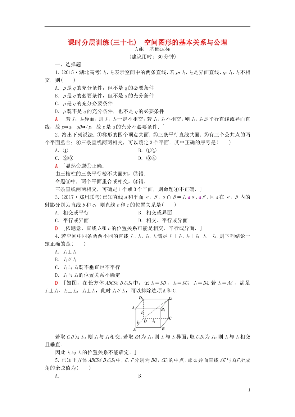 高考数学一轮复习 第7章 立体几何初步 第2节 空间图形的基本关系与公理课时分层训练 文 北师大版-北师大版高三全册数学试题_第1页