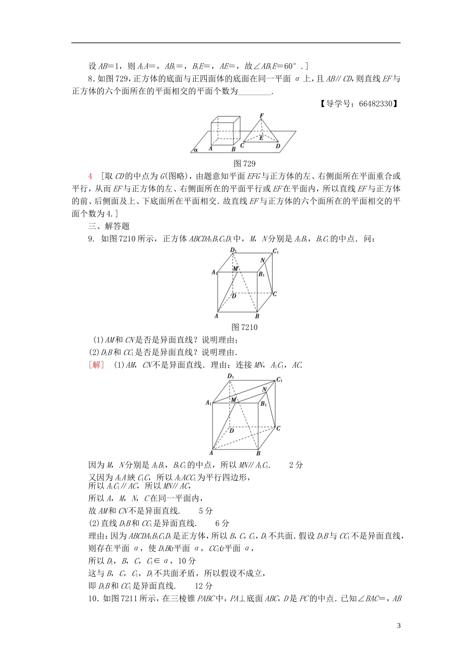 高考数学一轮复习 第7章 立体几何初步 第2节 空间图形的基本关系与公理课时分层训练 文 北师大版-北师大版高三全册数学试题_第3页