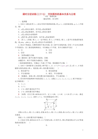 高考数学一轮复习 第7章 立体几何初步 第2节 空间图形的基本关系与公理课时分层训练 文 北师大版-北师大版高三全册数学试题