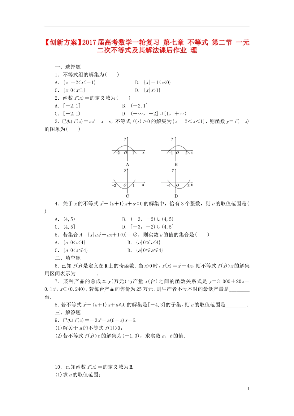 高考数学一轮复习 第七章 不等式 第二节 一元二次不等式及其解法课后作业 理-人教版高三全册数学试题_第1页