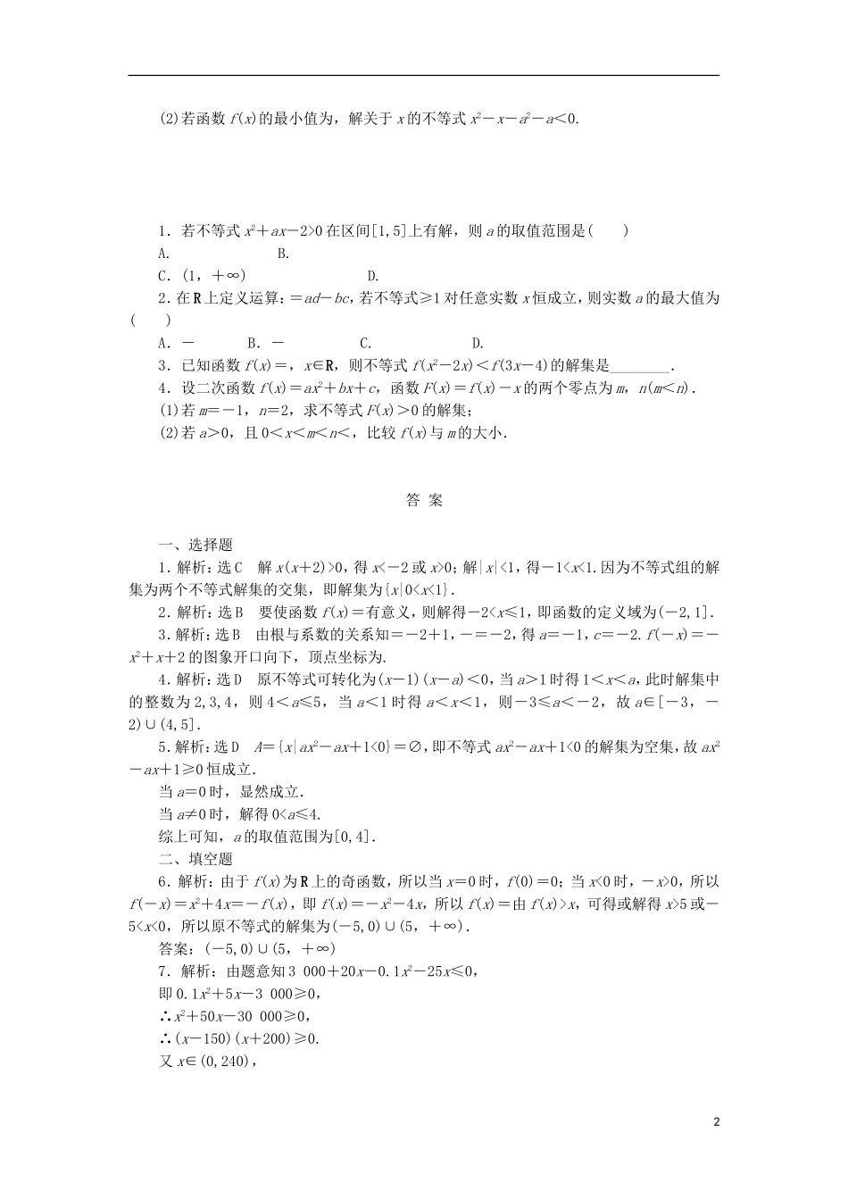 高考数学一轮复习 第七章 不等式 第二节 一元二次不等式及其解法课后作业 理-人教版高三全册数学试题_第2页