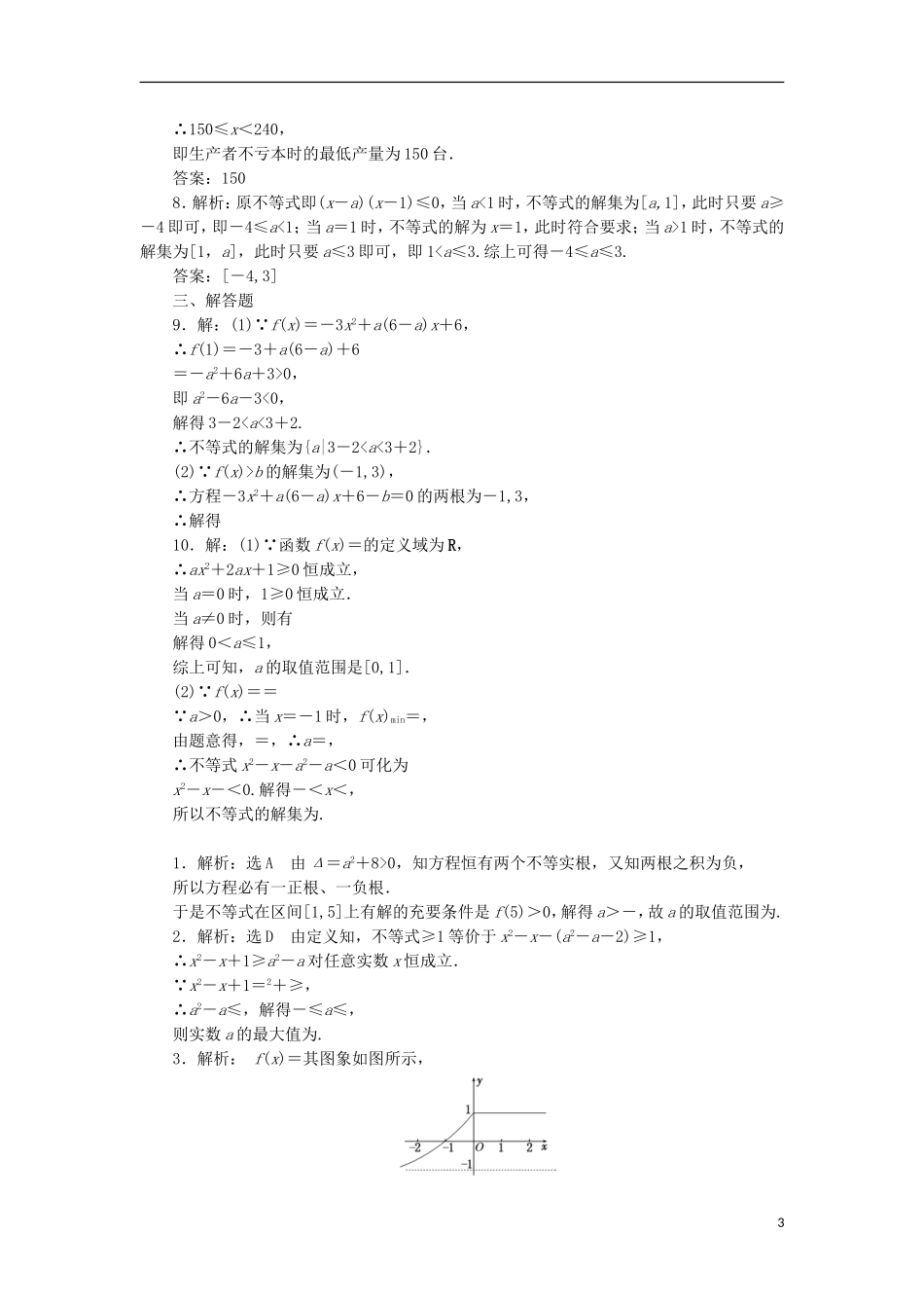 高考数学一轮复习 第七章 不等式 第二节 一元二次不等式及其解法课后作业 理-人教版高三全册数学试题_第3页