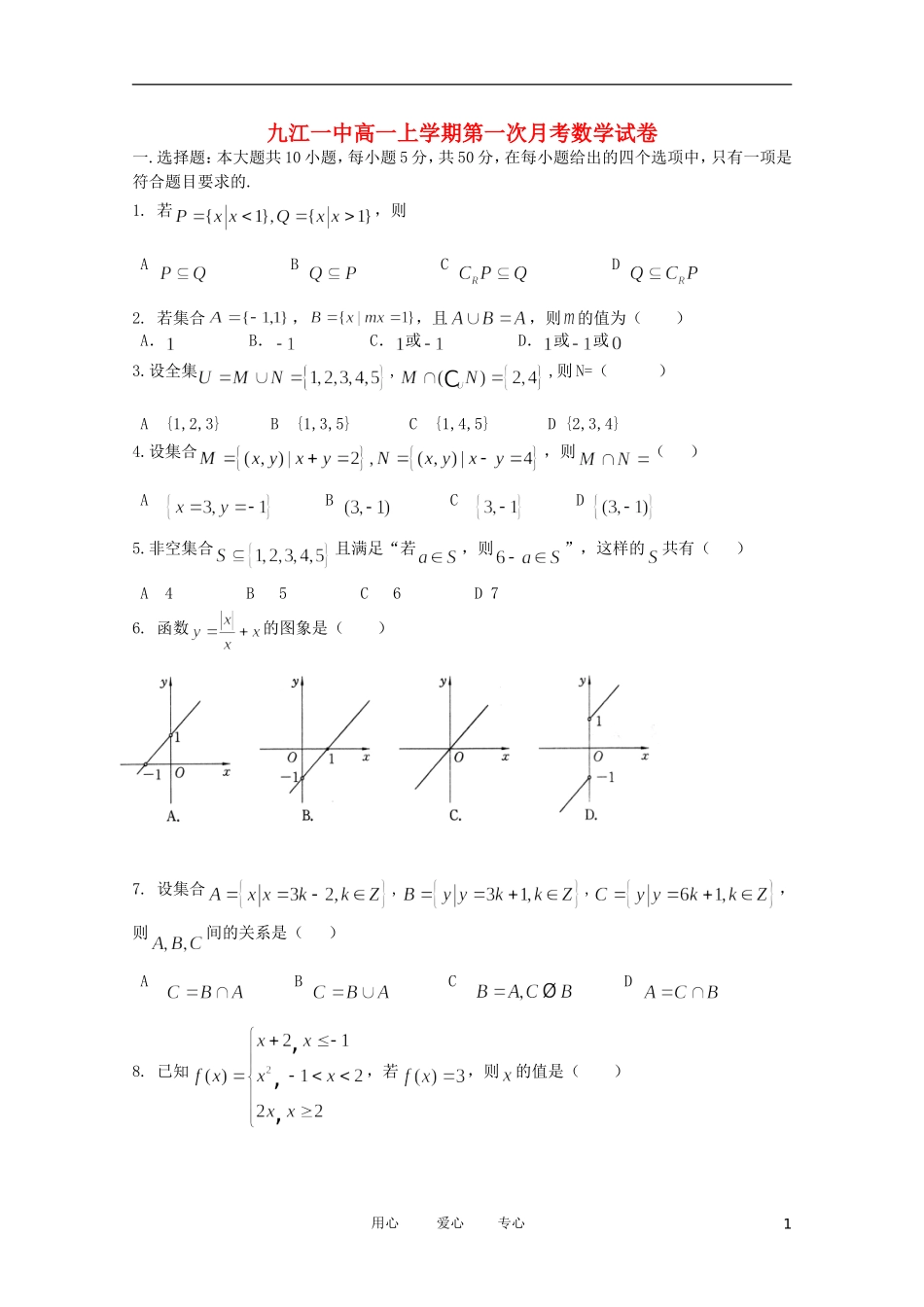 江西省九江一中11-12学年高一数学上学期第一次月考【会员独享】_第1页