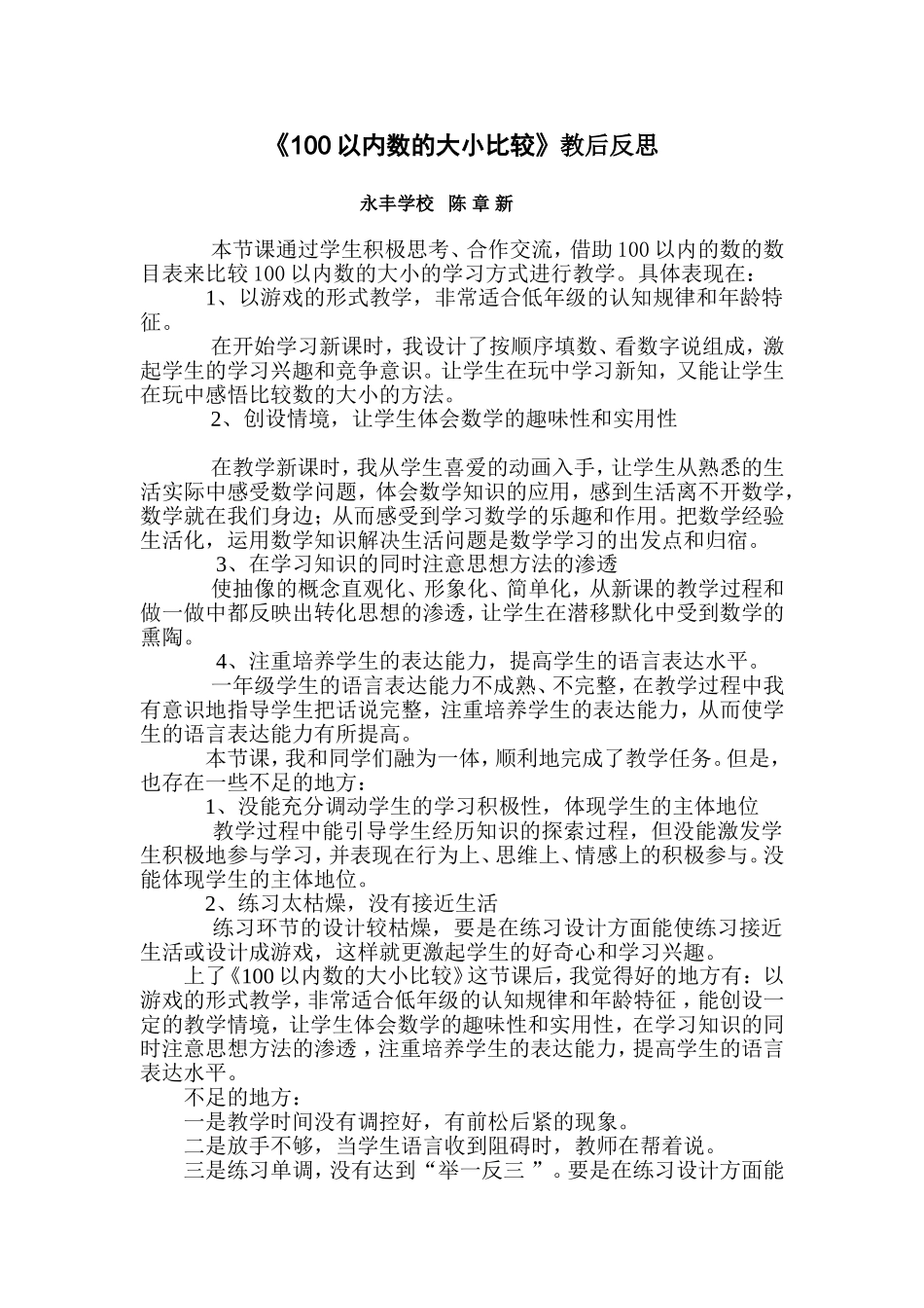 《100以内数的大小比较》教后反思_第1页