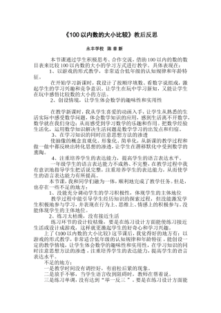 《100以内数的大小比较》教后反思
