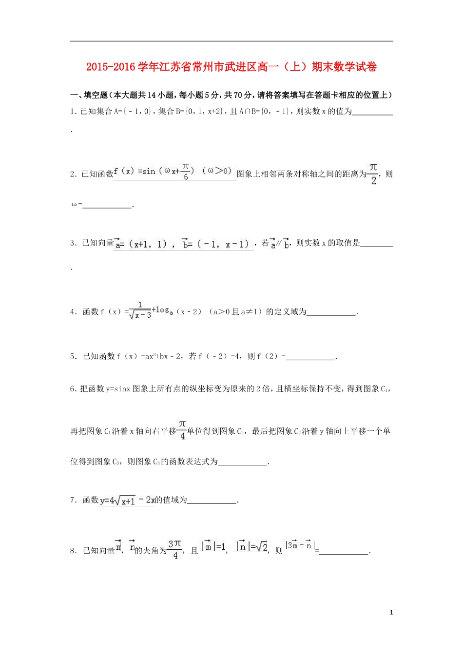 江苏省常州市武进区高一数学上学期期末试卷（含解析）-人教版高一全册数学试题_第1页