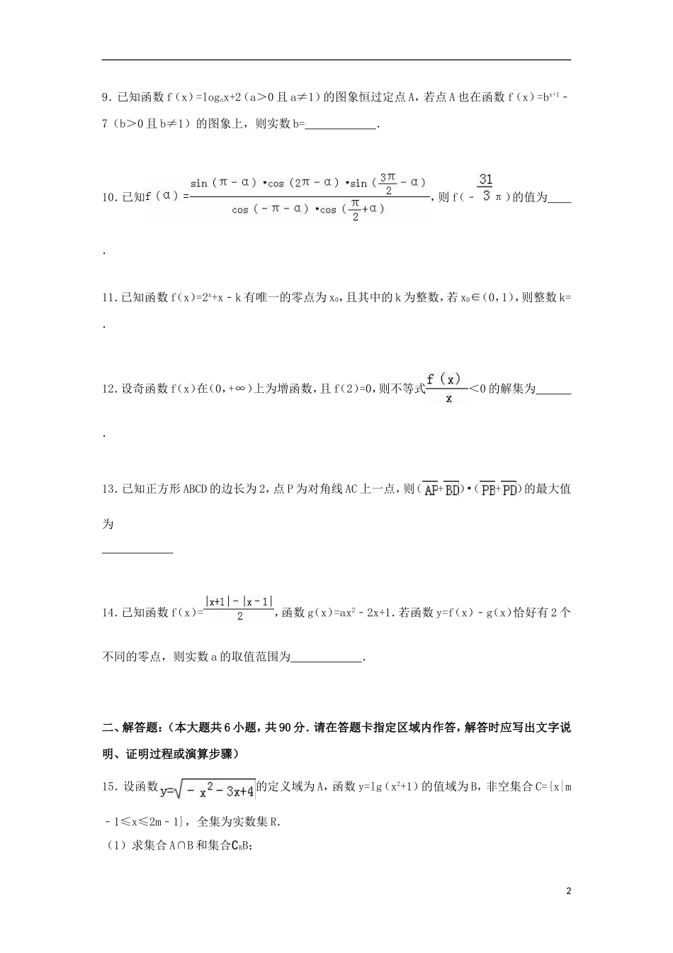 江苏省常州市武进区高一数学上学期期末试卷（含解析）-人教版高一全册数学试题_第2页
