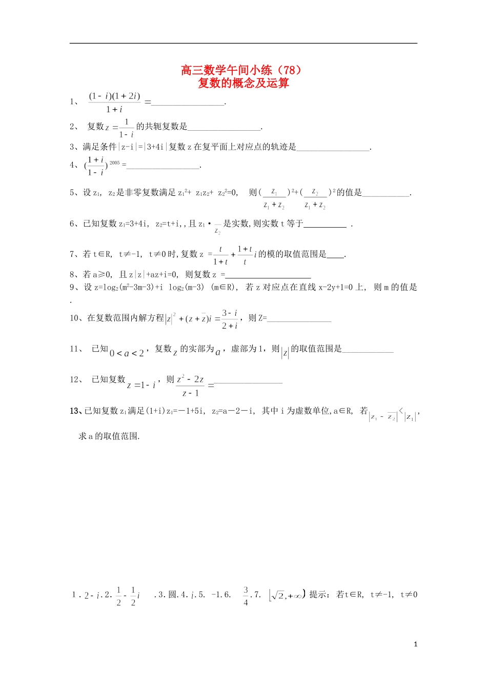 江苏省宿迁市剑桥国际学校高三数学 午练（78）复数的概念及运 苏教版_第1页