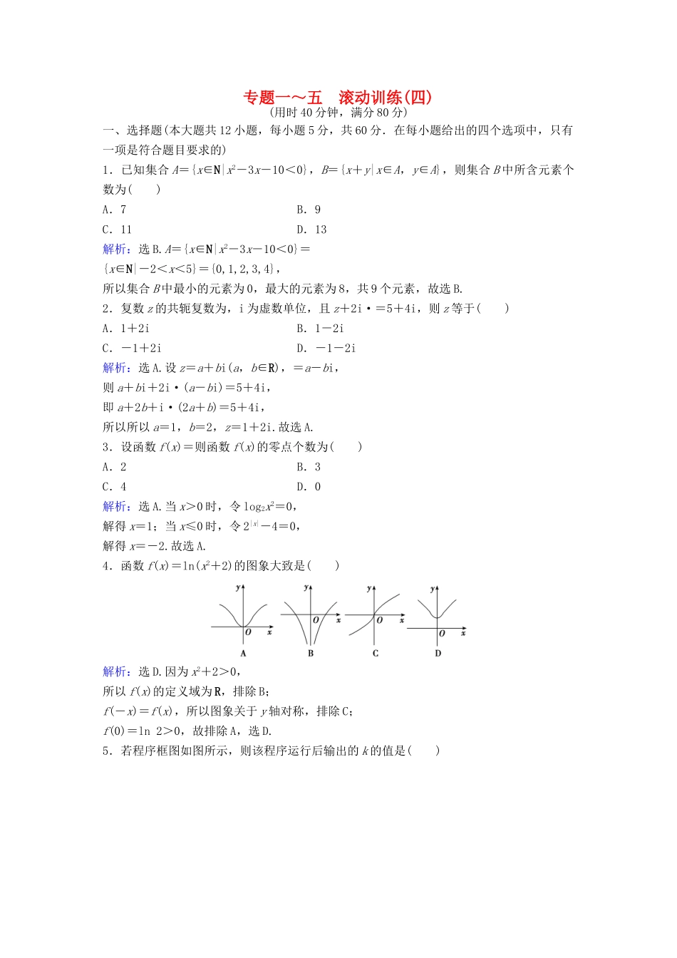 高考数学二轮复习 滚动训练4 文-人教版高三全册数学试题_第1页