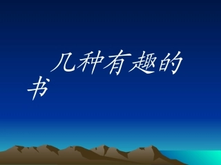 几种有趣的书