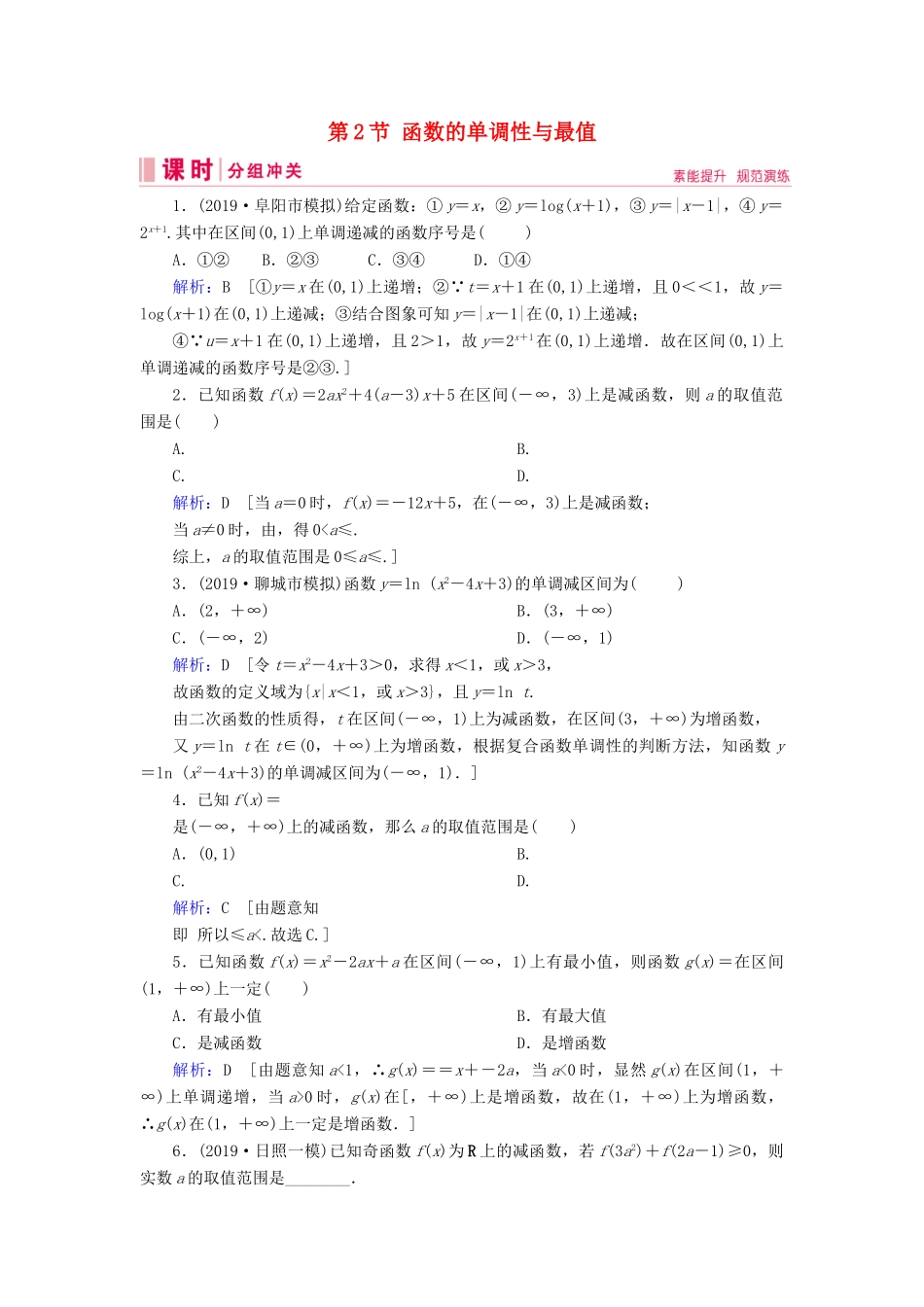 新高考数学艺考生总复习 第二章 函数、导数及其应用 第2节 函数的单调性与最值冲关训练-人教版高三全册数学试题_第1页