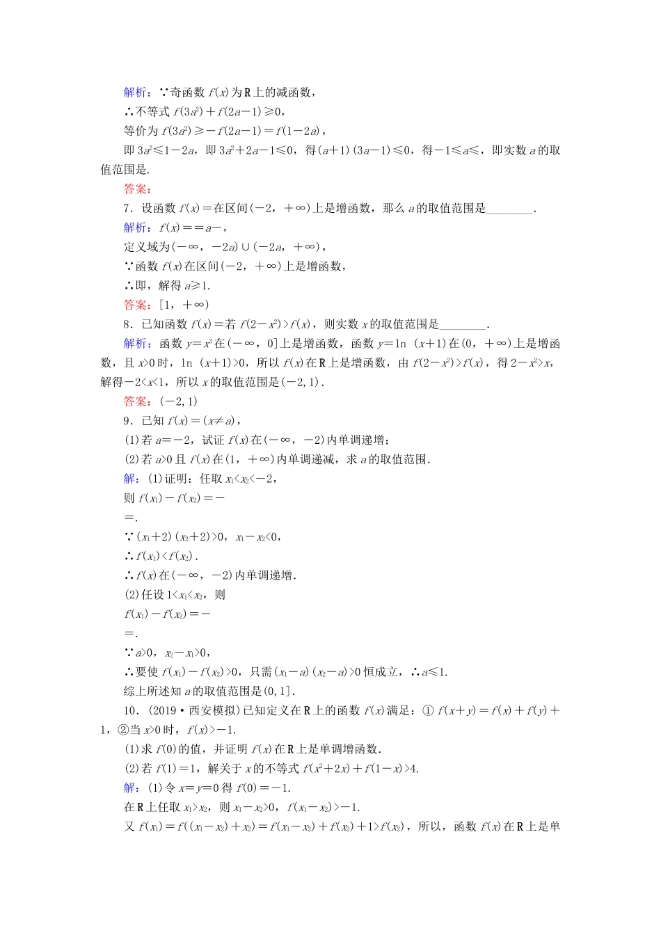 新高考数学艺考生总复习 第二章 函数、导数及其应用 第2节 函数的单调性与最值冲关训练-人教版高三全册数学试题_第2页