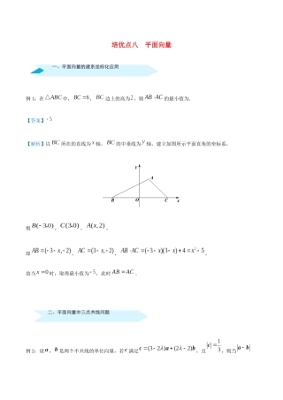 高考数学 专题八 平面向量精准培优专练 理-人教版高三全册数学试题