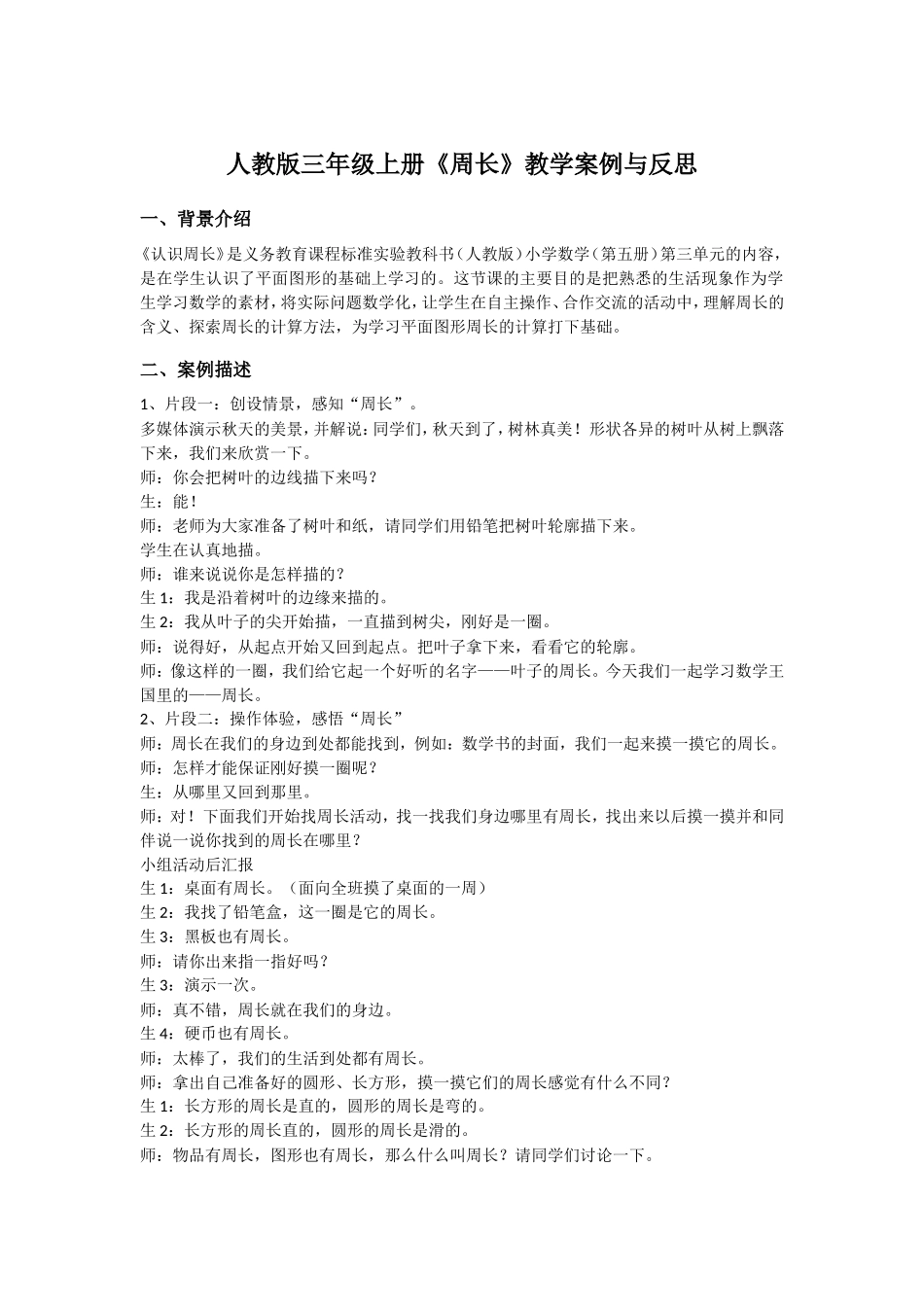 人教版三年级上册《周长》教学案例与反思_第1页