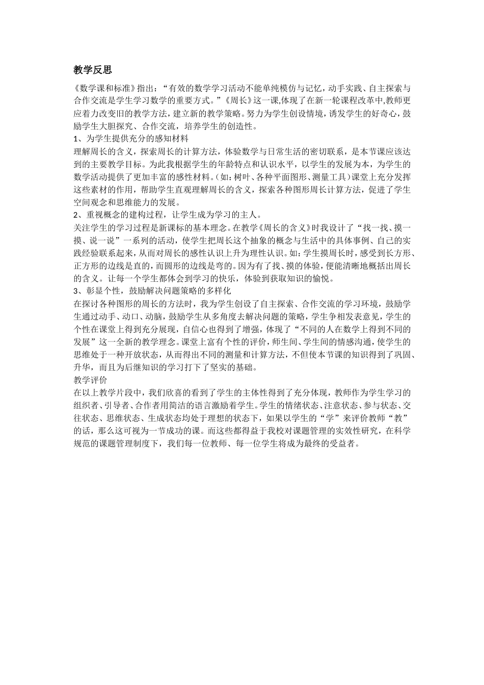 人教版三年级上册《周长》教学案例与反思_第3页