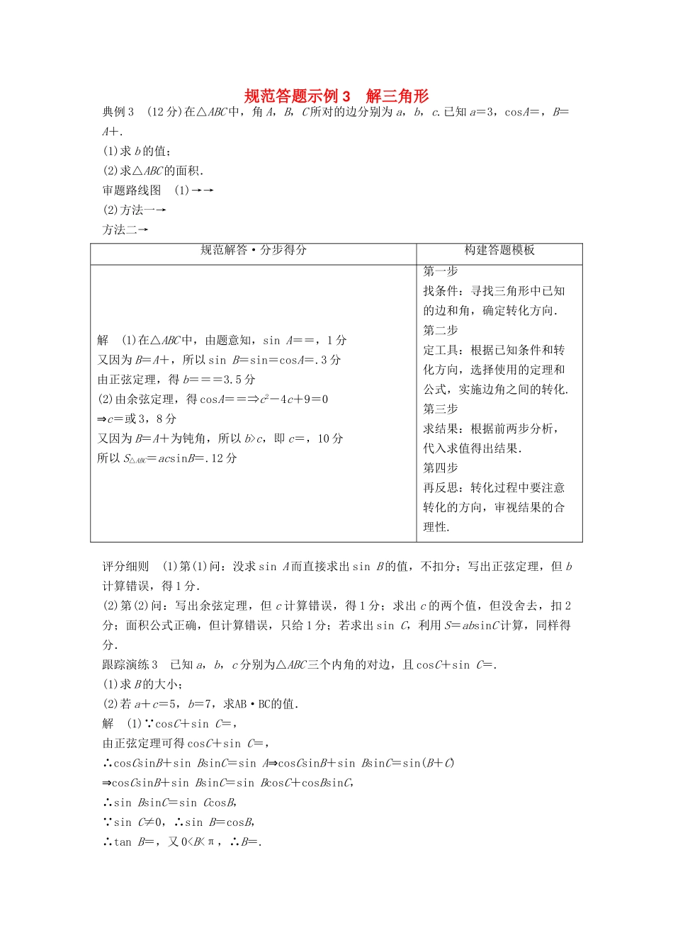 高考数学二轮复习 规范答题示例3 解三角形 理-人教版高三全册数学试题_第1页