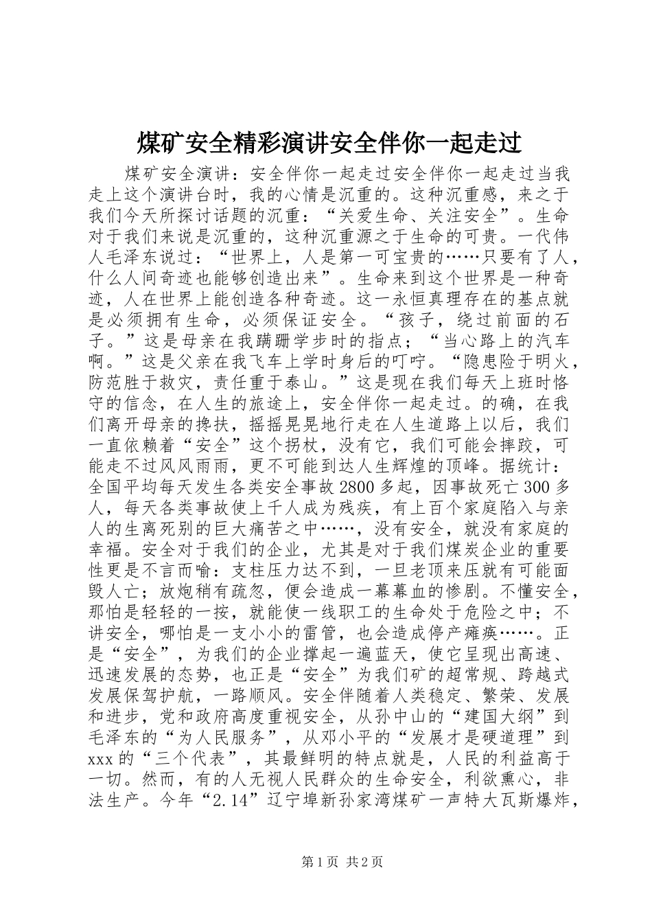 煤矿安全精彩演讲稿安全伴你一起走过_第1页