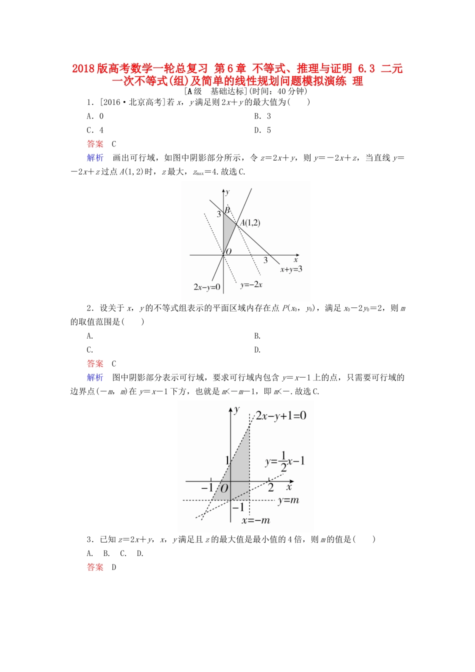 高考数学一轮总复习 第6章 不等式、推理与证明 6.3 二元一次不等式(组)及简单的线性规划问题模拟演练 理-人教版高三全册数学试题_第1页