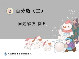 百分数-问题解决（例5） (2)