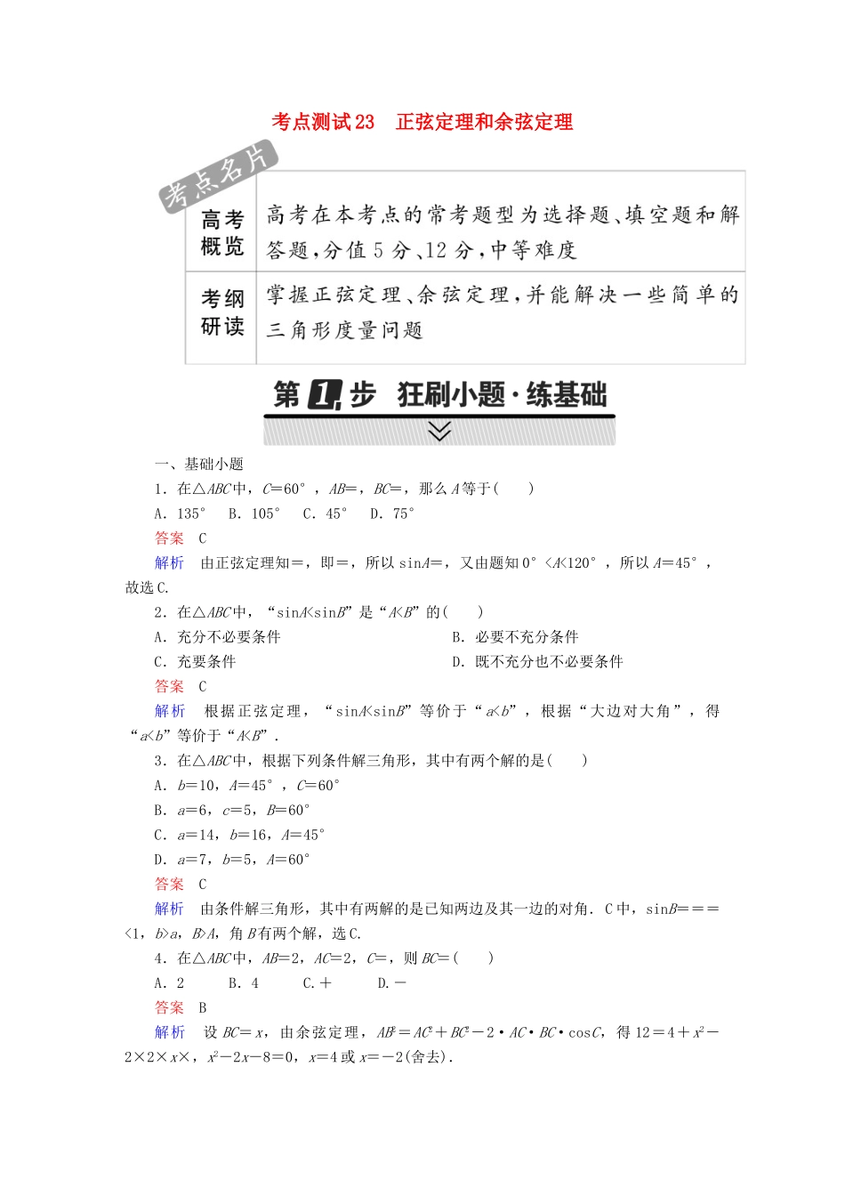 高考数学 考点通关练 第三章 三角函数、解三角形与平面向量 23 正弦定理和余弦定理试题 文-人教版高三全册数学试题_第1页