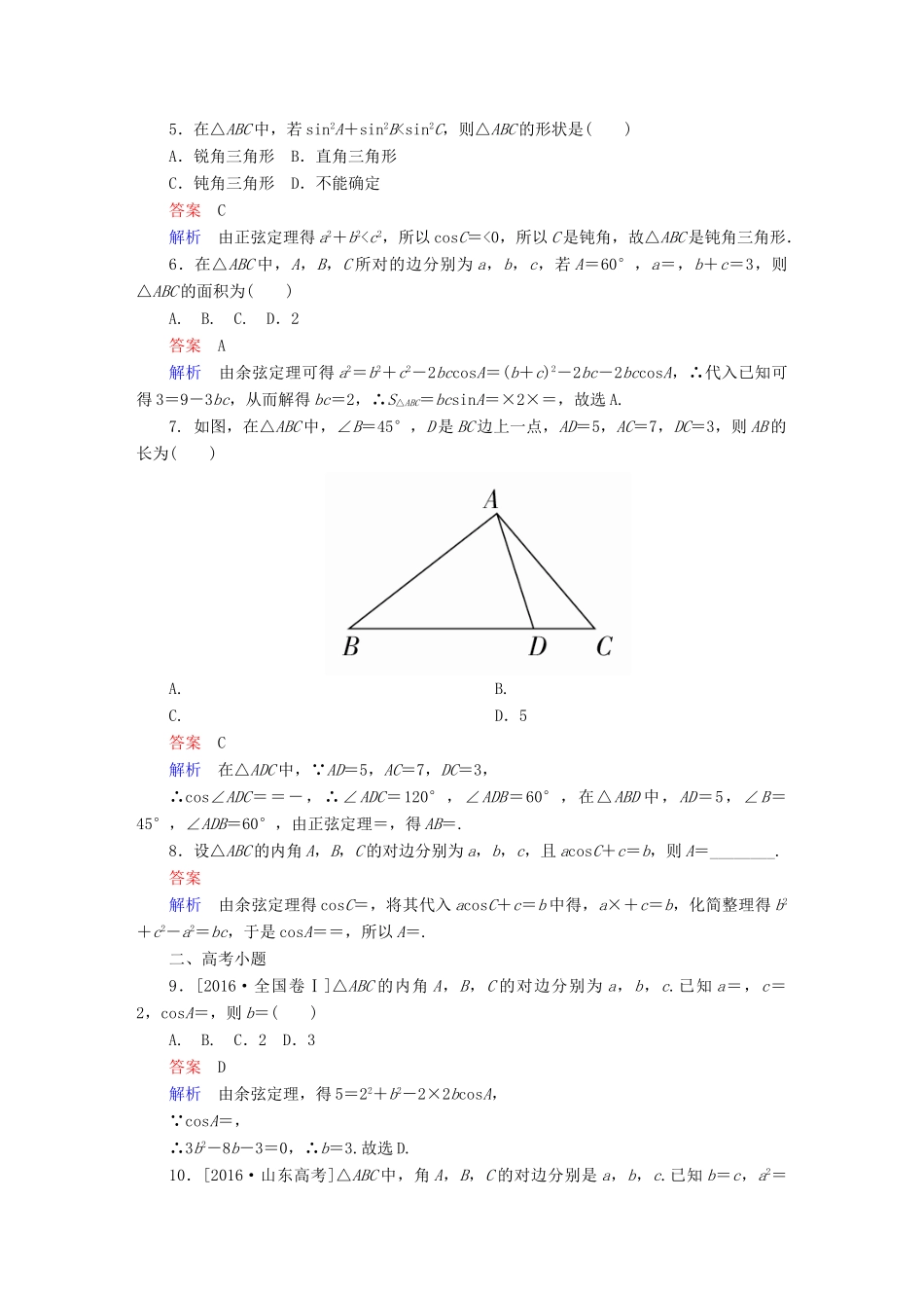 高考数学 考点通关练 第三章 三角函数、解三角形与平面向量 23 正弦定理和余弦定理试题 文-人教版高三全册数学试题_第2页