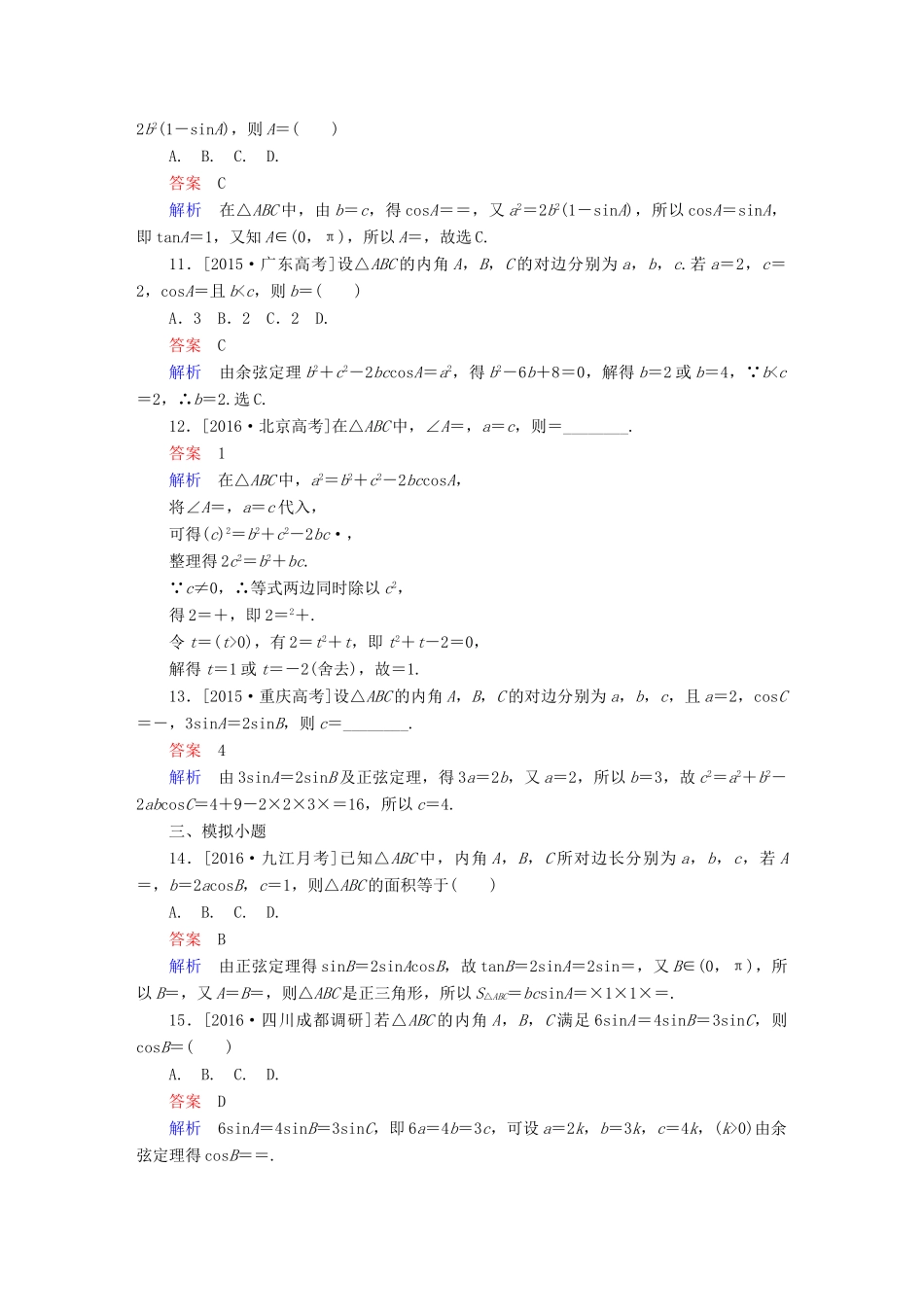 高考数学 考点通关练 第三章 三角函数、解三角形与平面向量 23 正弦定理和余弦定理试题 文-人教版高三全册数学试题_第3页