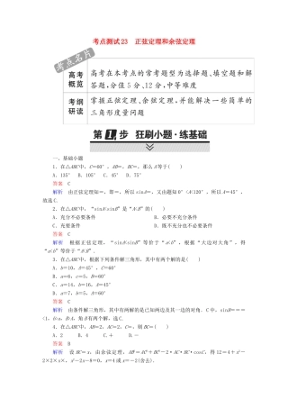 高考数学 考点通关练 第三章 三角函数、解三角形与平面向量 23 正弦定理和余弦定理试题 文-人教版高三全册数学试题