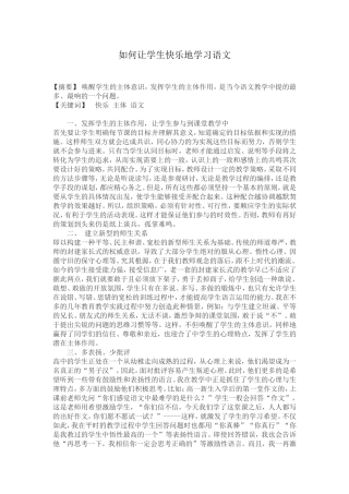 如何让学生快乐地学习语文