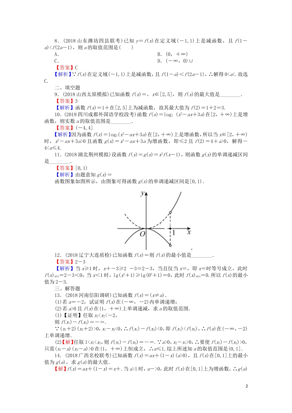 高考数学一轮复习 第2章 函数概念与基本初等函数Ⅰ5 函数的单调性与最值课时训练 文（含解析）-人教版高三全册数学试题_第2页