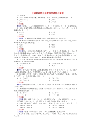 高考数学一轮复习 第2章 函数概念与基本初等函数Ⅰ5 函数的单调性与最值课时训练 文（含解析）-人教版高三全册数学试题