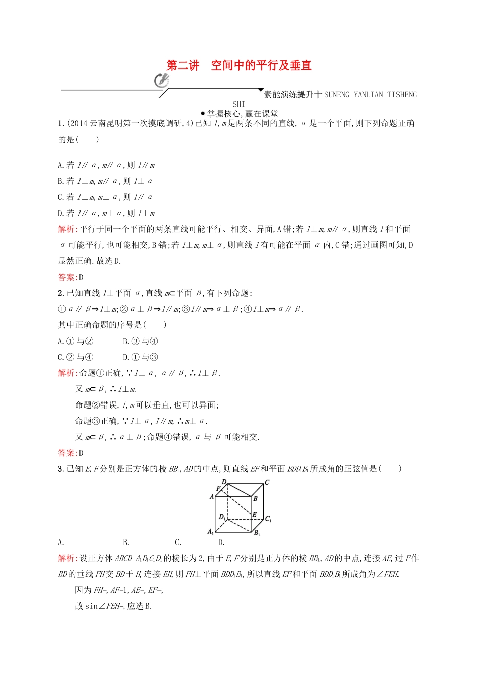 高优指导高考数学二轮复习 专题六 立体几何 第二讲 空间中的平行及垂直素能提升练 理-人教版高三全册数学试题_第1页