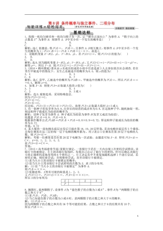 高考数学一轮复习 第9章 计数原理、概率、随机变量及其分布 第8讲 条件概率与独立事件、二项分布知能训练轻松闯关 理 北师大版-北师大版高三全册数学试题