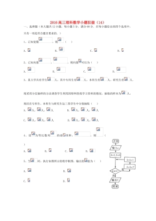 广东省江门市一中高三数学小题狂做（14）理-人教版高三全册数学试题