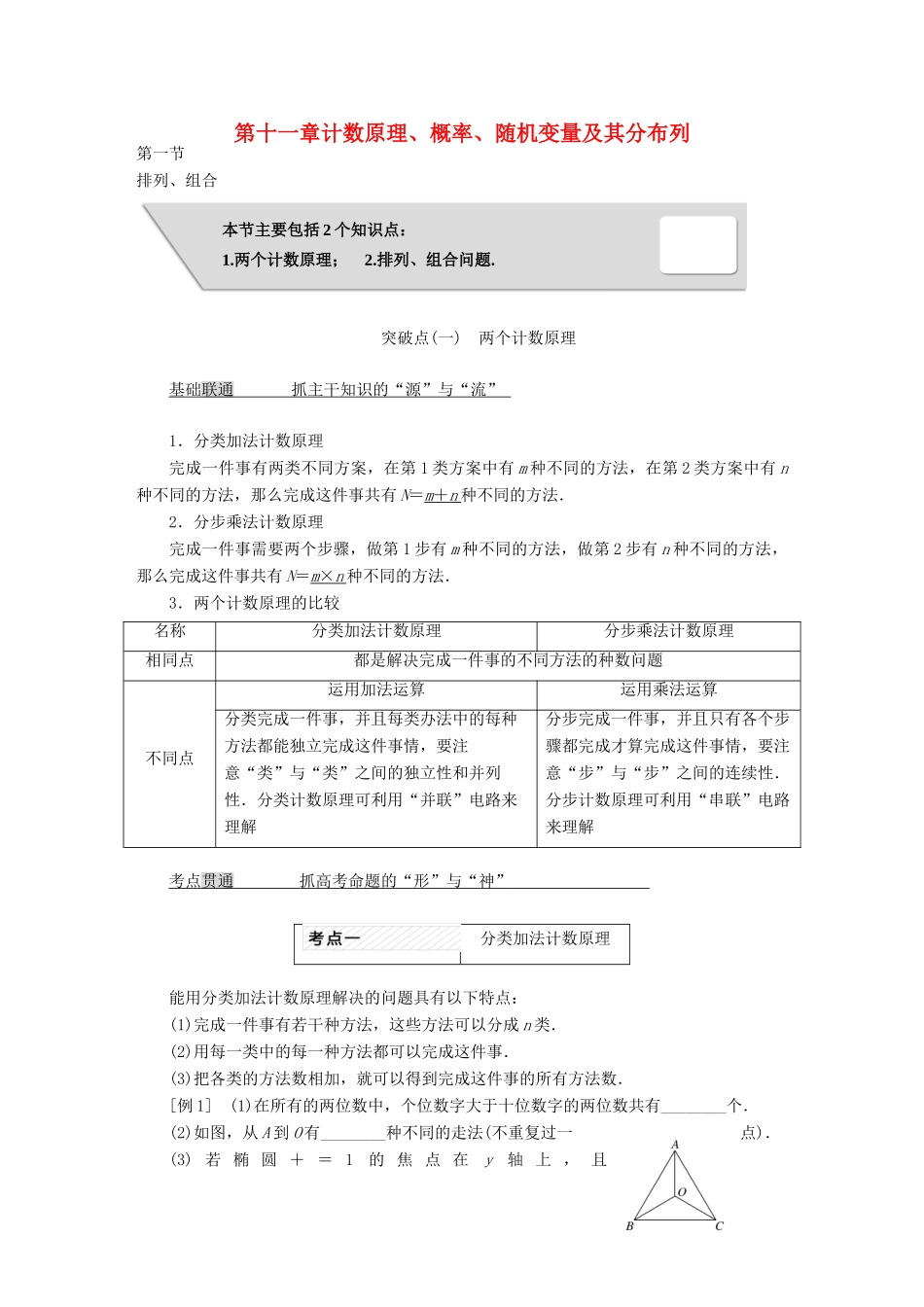 高考数学大一轮复习 第十一章 计数原理、概率、随机变量及其分布列教师用书 理-人教版高三全册数学试题_第1页