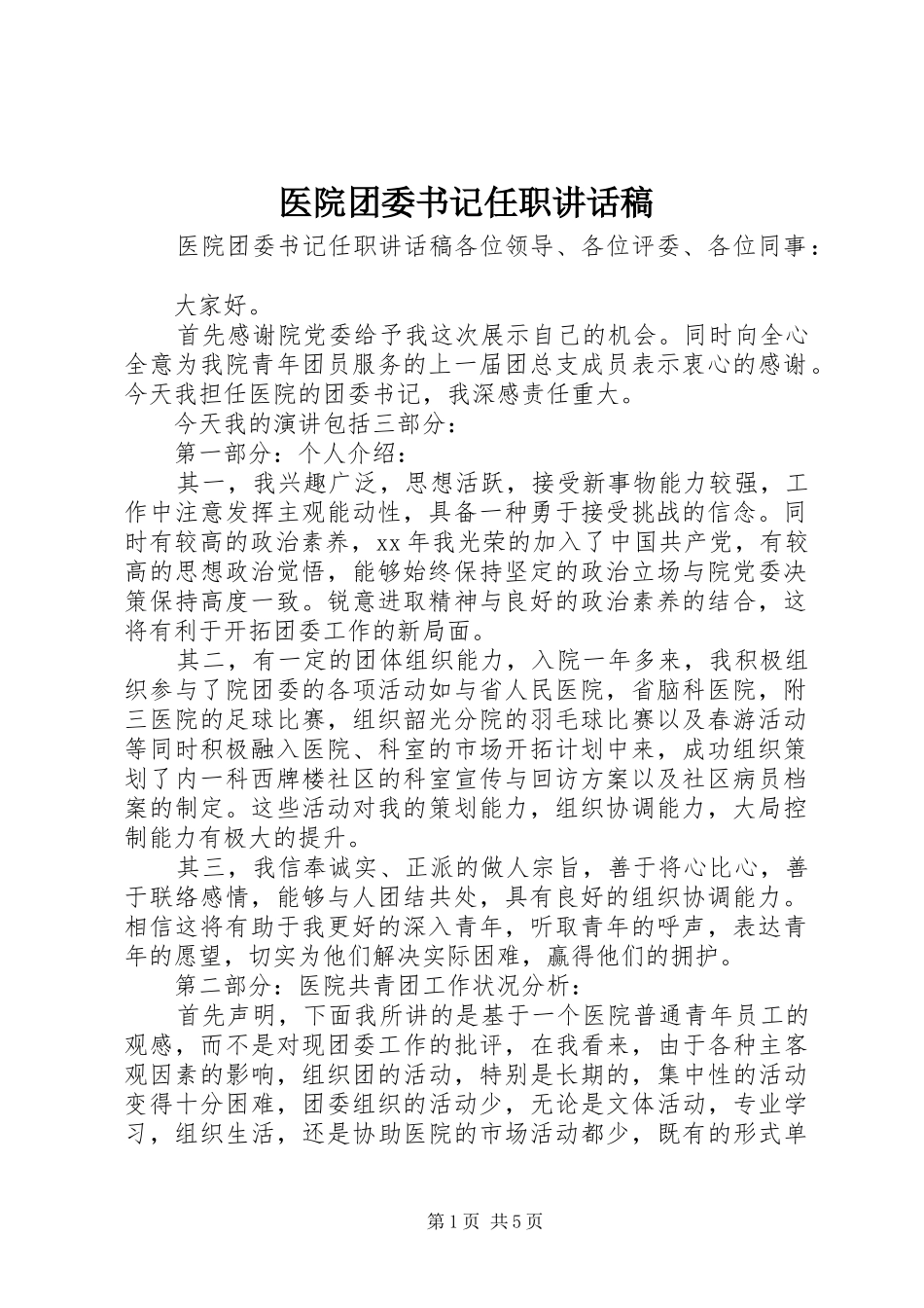 医院团委书记任职讲话发言稿_第1页