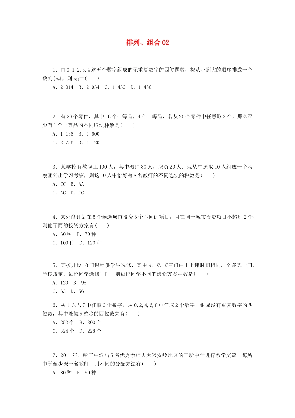 高考数学一轮复习 排列、组合02基础知识检测 理-人教版高三全册数学试题_第1页