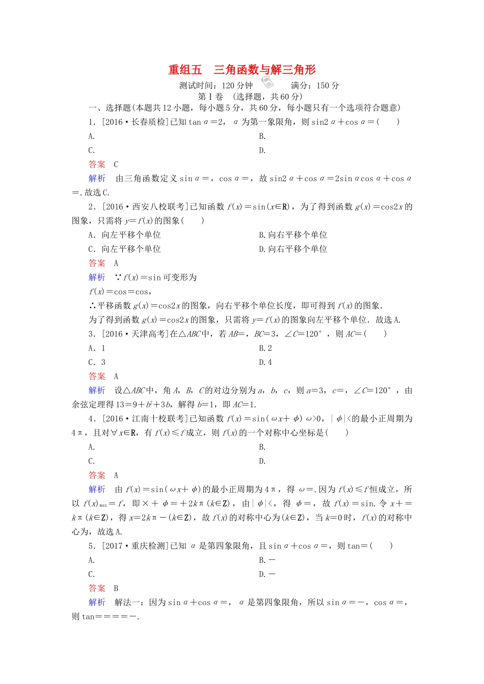 高考数学复习解决方案 真题与模拟单元重组卷 重组五 三角函数与解三角形试题 理-人教版高三全册数学试题_第1页