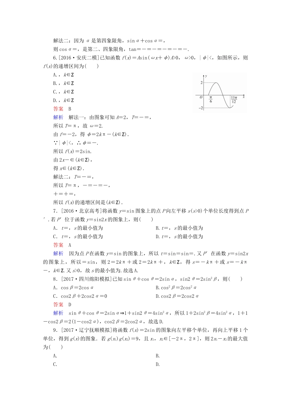 高考数学复习解决方案 真题与模拟单元重组卷 重组五 三角函数与解三角形试题 理-人教版高三全册数学试题_第2页