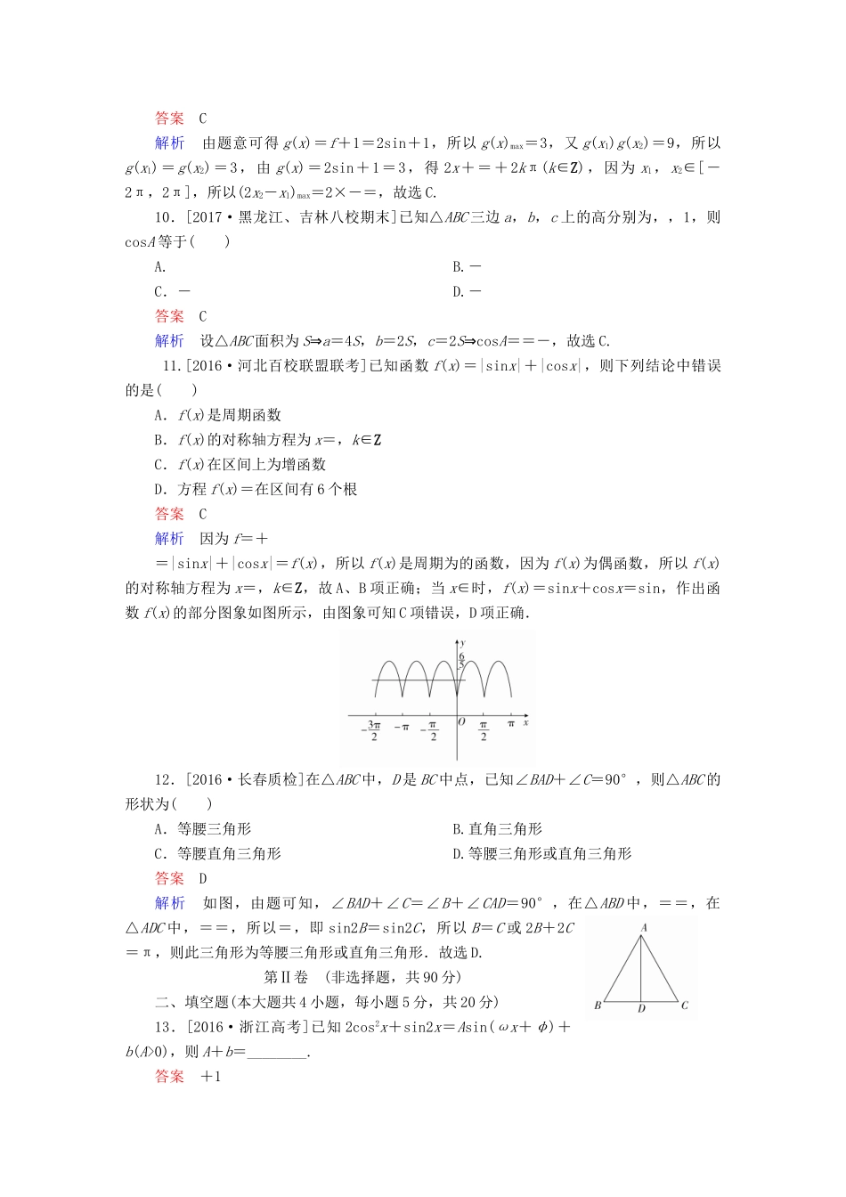 高考数学复习解决方案 真题与模拟单元重组卷 重组五 三角函数与解三角形试题 理-人教版高三全册数学试题_第3页