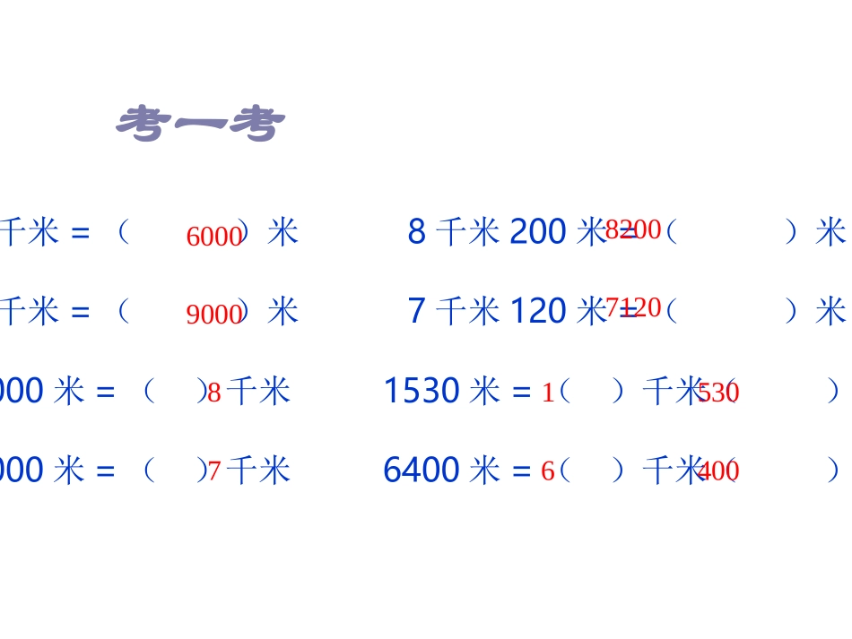 米和千米之间的换算_第2页