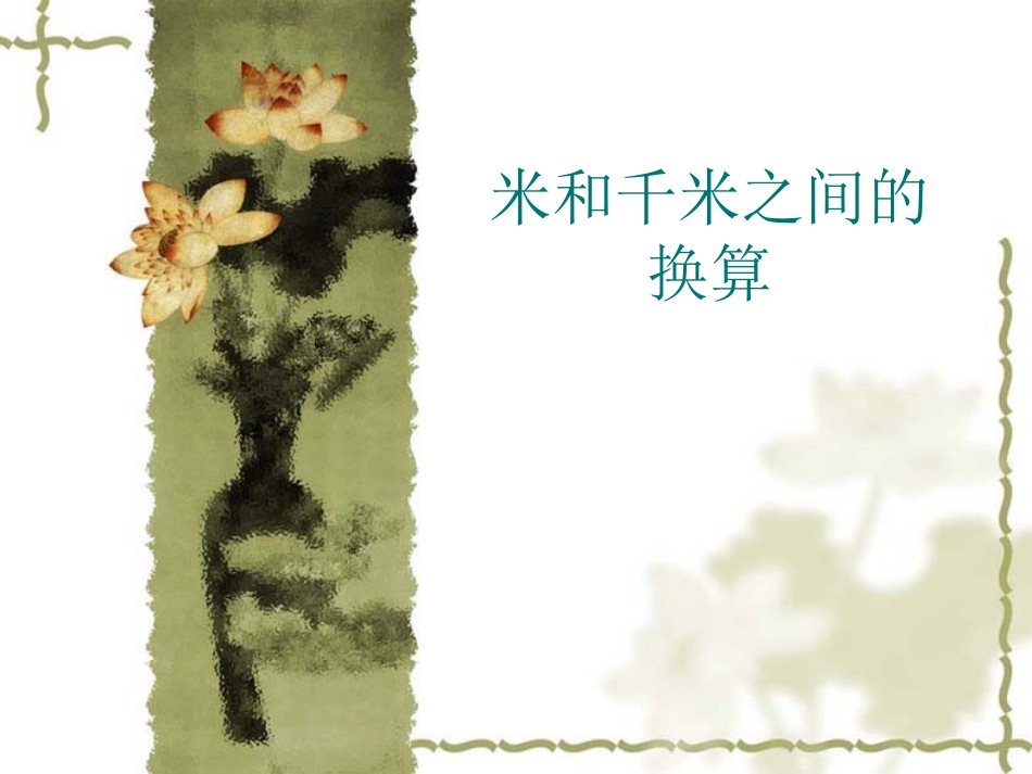 米和千米之间的换算_第3页