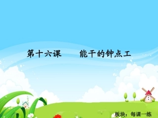 能干的钟点工每课一练